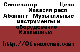 Синтезатор WK  220 › Цена ­ 10 000 - Хакасия респ., Абакан г. Музыкальные инструменты и оборудование » Клавишные   